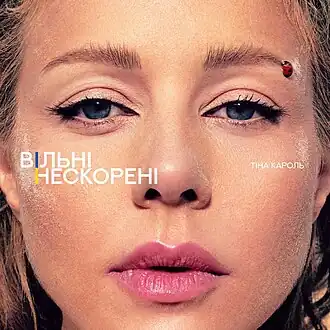 Обложка сингла Тины Кароль «Вільні. Нескорені» (2022)