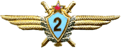 Военный лётчик 2-го класса