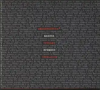 Обложка альбома различных исполнителей «Машинопись» ()
