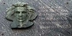 Мемориальная доска Варейкису (ск-р А. И. Клюев).