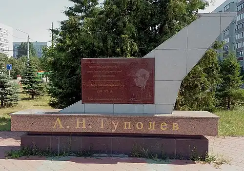 Памятный знак А. Н. Туполеву.
