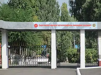 Саратовское высшее артиллерийское командное училище (ворота)