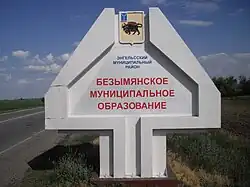 Стела - Безымянское муниципальное образование