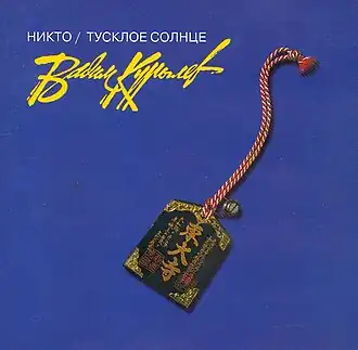 Обложка альбома Вадима Курылёва «Никто/Тусклое Солнце» (2001)