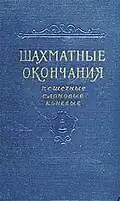 Шахматные окончания. Пешечные, слоновые, коневые (1956)
