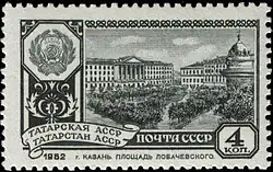 Почтовая марка СССР. Татарская АССР. Казань. Площадь Лобачевского