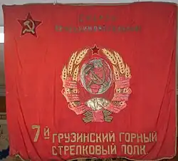 Боевое Знамя. 7-й ГРУЗИНСКИЙ ГОРНЫЙ СТРЕЛКОВЫЙ ПОЛК 1-й Кавказской гсд. Музей 9-й мсд. Майкоп 2014.