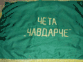 Оборотная сторона Чавдарского флага