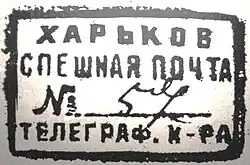 1930-е годы: почтовый штемпель спешной почты СССР