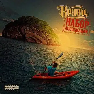 Обложка альбома Кравца «Набор ассоциаций» (2011)