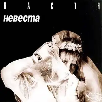 Обложка альбома «Насти» «Невеста» (1993)