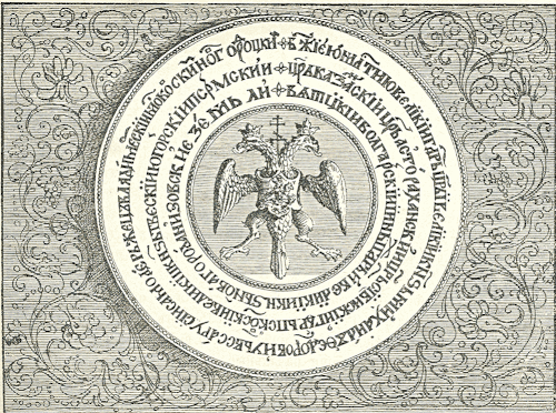 Печать царя Михаила Фёдоровича (с православным крестом между глав орла). Гравюра из русского издания книги Адама Олеария «Описание путешествия в Московию…»