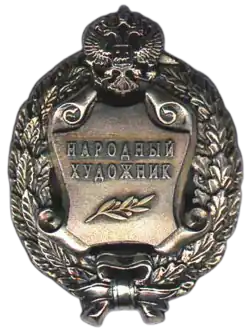 Народный художник Российской Федерации — 1994