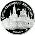 Монета Банка России — Серия: «Памятники архитектуры России», Свято-Введенский монастырь, г. Ярославль, 3 рубля, реверс.