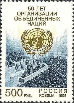 Почтовая марка России, 1995 год. 50 лет Организации Объединённых Наций. Вид зала заседаний конференции в Сан-Франциско (США, 25.04—26.06.1945)