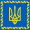 Штандарт Президента Украины