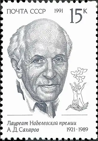 Андрей Сахаров