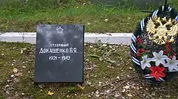 Могила старшего сержанта П.Я. Докашенко